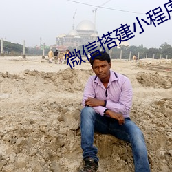 微信搭建小(xiǎo)程序