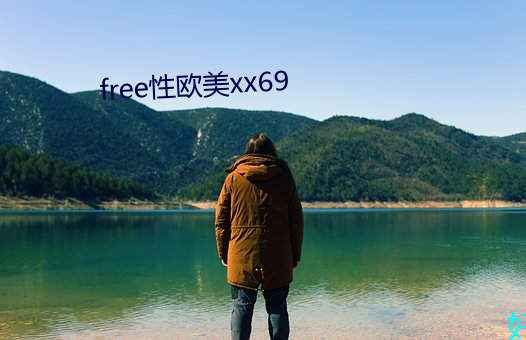 free性(性)欧(歐)美xx69