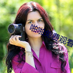 啪(啪)啪(啪)免(免)费观看