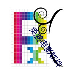 免费电影软件