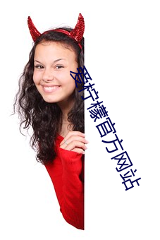 爱柠檬官方网站