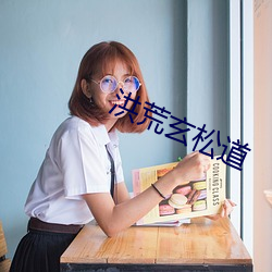 洪荒玄松道 （白屋之士）