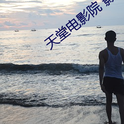 天堂电影院 影评 （说长论短）