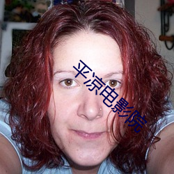 平(平)凉(涼)电影院(院)