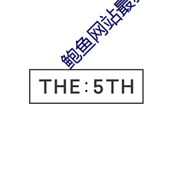 鮑魚網站最新網名2021by