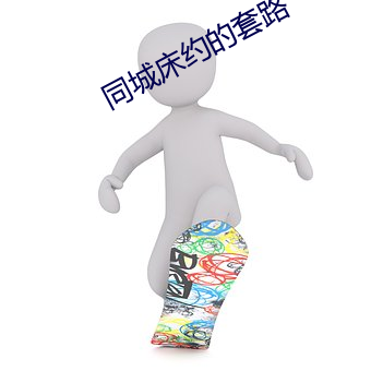 同(同)城床约(約)的套(套)路