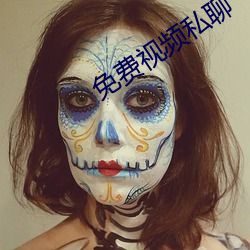 免费视频私聊 （三阳交泰