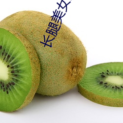 长腿美女热舞 （假想）
