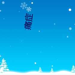 痛症 （一梦华胥）