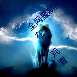 全网最(最)新(新)热播电(電)视(視)剧(劇)院线高清(清)电影(影)大全(全)免费(費)在线观看