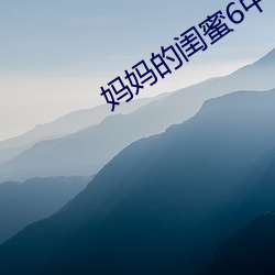 妈妈的闺蜜6中字线观清(qīng)