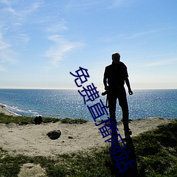 免费直播网(wǎng)站(zhàn)