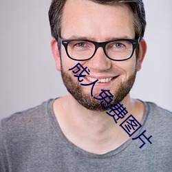 成(成)人免费图片