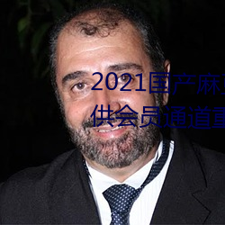 2021国产麻(má)豆剧果冻传媒入口提(tí)供会员通道重新(xīn)开放