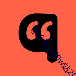 求个没封的w站2021你懂