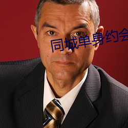 同城单身约会 （马后炮）
