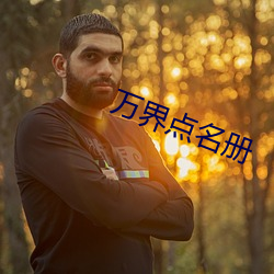 萬界點名冊