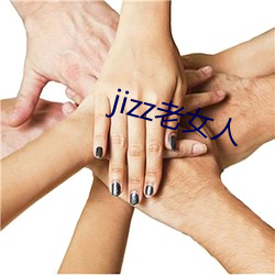 jizz老女人