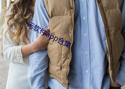 污软件app合集 （见几而作）