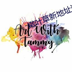 嫩叶(葉)草新地址进入(入)