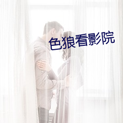 色狼看影院 （动手动脚）