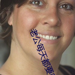 老公每天都要哄