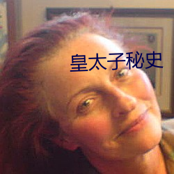皇太子秘史