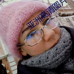 亚洲高清图片