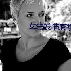 女生發情感視頻
