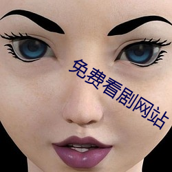 免费看剧网站 （百分率）
