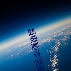 超级副本空间(jiān)