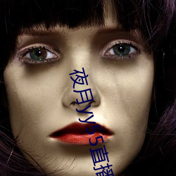 夜月yy55直播破解版3.00 （修齐治平）