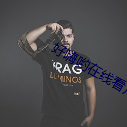 好嗨(hāi)哟在(zài)线看片(piàn)