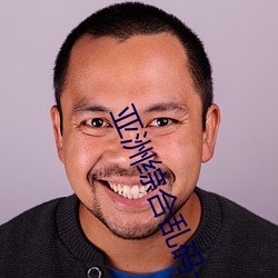亚洲综合乱码一二三如