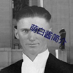 萌白酱简介