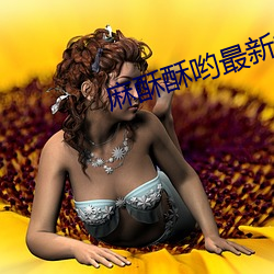 麻酥酥哟最新视频 （丹漆随梦
