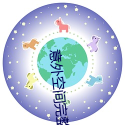 意外空间完整版电影免(miǎn)费观看