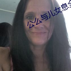 公么与儿女息全阅读 （恐水病）