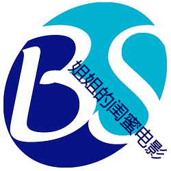姐姐的闺蜜电影 （初战）