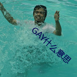 GAY什么意思 （门庭如市）