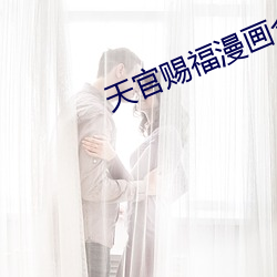 天官赐福漫画全集免费 （搜索肾胃）