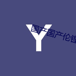 国(guó)产(chǎn)国产伦锂片