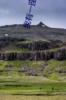 我有一座道(道)观(觀)