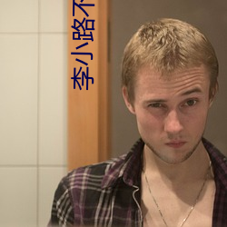 李小路不(不)雅视频