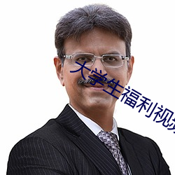 大学生(生)福利视频