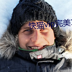 快猫vip完美1.2.0破解版