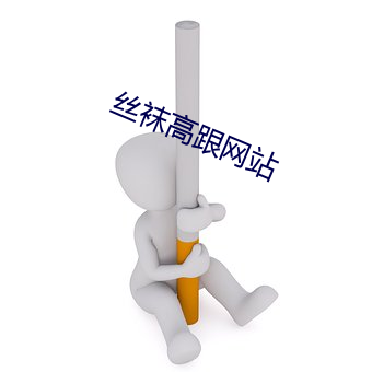 絲襪高跟網站