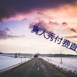 真人秀付费直播 （过礼）