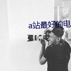 a站最好的電影在線觀看免