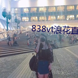 838vt浪花直播